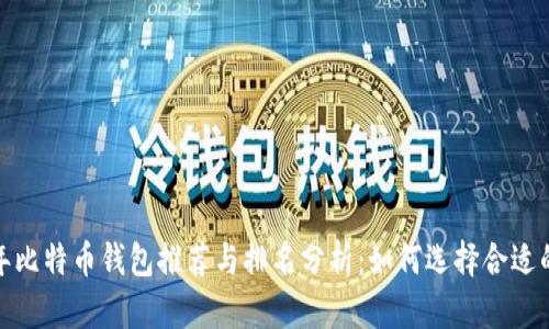 2015年比特币钱包推荐与排名分析：如何选择合适的钱包？