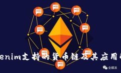 Tokenim支持的货币链及其应用解析