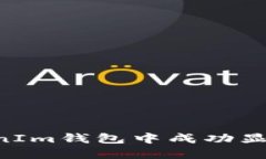 如何在TokenIm钱包中成功显示您的LOGO