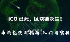 狗狗币钱包使用指南：入