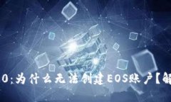 Tokenim 2.0：为什么无法创建EOS账户？解决方法详解