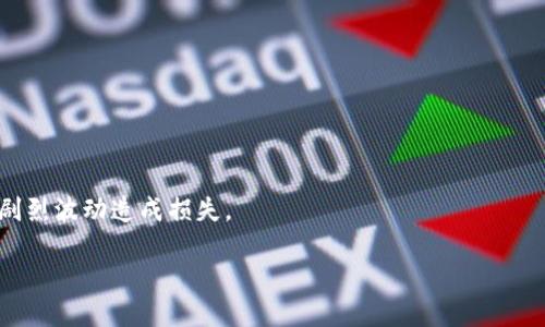   以太坊在TokenIm交易的全面解析：适合大众用户的指南 / 

 guanjianci 以太坊, TokenIm, 加密货币, 交易平台 /guanjianci 

随着区块链技术的迅速发展，加密货币逐渐走入了大众的视野。作为智能合约平台的领军者，以太坊（Ethereum）凭借其强大的生态系统和不断扩张的应用范围，吸引了越来越多的投资者和开发者。而TokenIm则是一个基于以太坊的去中心化交易平台，允许用户进行多项操作。本文将深入探讨以太坊如何在TokenIm平台上进行交易，以及相关的功能和注意事项。

一、以太坊和TokenIm是什么？

以太坊是一个开源的区块链平台，让开发者能够创建和部署智能合约和去中心化应用（DApps）。它的本地加密货币是以太（Ether，ETH），用户可以用于交易、支付手续费和其它操作。

TokenIm则是一个支持以太坊及其他区块链资产的去中心化交易平台，允许用户进行加密货币的买卖。TokenIm旨在为用户提供简单、安全和高效的交易体验，支持多种资产的流动性提供及市场操作。

二、如何在TokenIm上进行以太坊交易？

在TokenIm平台上进行以太坊交易的步骤相对直观，用户只需遵循以下步骤：

ol
listrong注册并创建账户/strong：用户需要在TokenIm官方网站或应用上注册账户并完成身份验证。/li
listrong充值以太坊/strong：登录后，用户可以通过钱包地址充值以太坊，将其转入TokenIm的账户。/li
listrong选择交易对/strong：在平台上找到所需的交易对，例如ETH/USDT，以太坊与特定稳定币的交易。/li
listrong下单交易/strong：用户可以选择市价单或限价单，根据市场价格或自设价格进行下单。/li
listrong获取交易记录/strong：完成交易后，用户可在账户中查看交易历史及相关信息。/li
/ol

三、使用TokenIm交易以太坊的优缺点

在TokenIm上进行以太坊交易，用户应了解其优势和潜在风险：

h4优点：/h4
ul
listrong去中心化安全性/strong：用户的资产不由TokenIm托管，降低了交易平台被攻击或破产的风险。/li
listrong多样化交易选择/strong：TokenIm支持多个交易对及交易策略，可以满足不同用户的需求。/li
listrong便捷的操作界面/strong：用户可通过简单易用的界面快速完成交易，无需复杂的操作过程。/li
/ul

h4缺点：/h4
ul
listrong交易手续费/strong：去中心化交易通常会涉及网络手续费，费用可能会随时段波动。/li
listrong流动性问题/strong：小众交易对可能存在流动性不足的问题，导致无法及时完成交易。/li
listrong技术风险/strong：平台可能面临技术问题或用户自身的操作失误，导致资产损失。/li
/ul

四、以太坊在TokenIm的市场表现

以太坊的市场表现通常会受到多种因素影响。例如，市场趋势、技术发展、政策法规等都可能对以太坊价格产生重要影响。在TokenIm上，用户可以更及时地获取以太坊的市场信息和交易数据。

h4市场趋势分析/h4
用户可以通过TokenIm的市场指标、图表和分析工具来评估以太坊的市场趋势，辅助其交易决策。同时，用户需关注行业新闻、社区动态等，以获取来自专业分析师的解读和市场预测。

h4政策法规影响/h4
随着区块链和加密货币行业的发展，各国对于加密货币的监管政策也在不断更新。这些政策法规可能直接影响以太坊的市场情绪和走势，因此在交易时用户需保持警觉，及时了解相关政策。

五、如何安全使用TokenIm进行以太坊交易？

安全是投资者最关心的问题之一，在TokenIm进行以太坊交易时，用户应采取一系列安全措施来保护自己的资产：

h4保护账户安全/h4
用户应设置强密码，并启用双重身份验证（2FA），增加账户的安全性。同时定期更换密码，不向他人泄露账户信息。

h4选择安全的钱包/h4
在资金转入TokenIm之前，用户应确保使用的是安全的钱包。冷钱包是一个不错的选择，可以有效防止黑客攻击。另外，一定要保持敏感信息的私密性。

h4了解市场风险/h4
用户需谨慎分析市场行情，避免极端情况下的盲目交易。设定止损策略，控制交易风险，降低可能的损失。

六、总结

以太坊在TokenIm交易为用户提供了简单便捷的方式来参与加密货币市场。用户应根据自身需求和风险偏好，选择合适的交易策略。了解市场动态，保持良好的安全意识，将帮助用户在TokenIm上更好地获取以太坊投资的回报。

可能相关的问题

1. 为什么选择TokenIm进行以太坊交易？
TokenIm作为去中心化交易平台，提供用户更高的安全性和自主控制权，允许用户直接以智能合约的方式交易，以太坊的支持使其更加灵活。同时，操作简单适合大众用户，是新手入门的好选择。


2. TokenIm的交易手续费如何？
TokenIm的交易手续费通常由网络费用（手续费）加上平台费用构成，用户在进行交易时需提前了解相关费用，并评估成本，以避免意外开支。


3. 如何保障在TokenIm上交易的安全性？
保障TokenIm交易安全的关键在于选择安全的钱包、设置强密码、启用双重认证、保持软件的更新等。同时，应谨慎对待钓鱼网站及恶意软件，保持资产的私密性。


4. TokenIm上以太坊的流动性如何？
TokenIm的流动性基于用户的活跃度和市场需求。热门交易对通常流动性较强，而冷门交易对可能会面临流动性不足的问题。用户需根据实际情况做出交易决策，避免在低流动性时段交易。


5. TokenIm是否支持其他加密货币的交易？
是的，TokenIm支持多种加密货币的交易，不仅限于以太坊。用户可以根据市场需求选择合适的交易对进行投资，同时也提供多样化的交易策略和管理方案。


6. 在TokenIm交易以太坊需要注意哪些风险？
投资者在TokenIm交易需要关注市场波动风险、技术风险、合规风险等，用户应了解平台政策、市场趋势及自身投资能力，做好资金分配及风险管理，避免因市场剧烈波动造成损失。

在深入理解以太坊与TokenIm的交易过程后，希望各位投资者能够运用本文所提供的思路和建议，理性参与到加密货币市场中来，实现更好的资产增值。