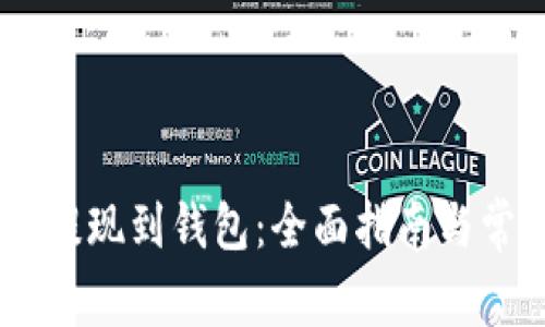 如何将USDT提现到钱包：全面指南与常见问题解答