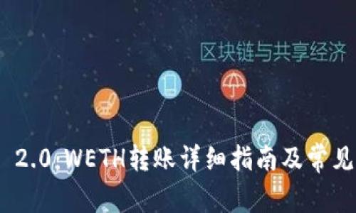 TokenIM 2.0：WETH转账详细指南及常见问题解答