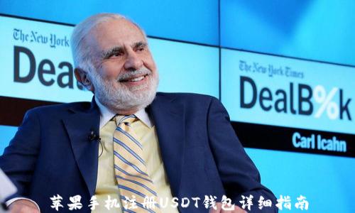 
苹果手机注册USDT钱包详细指南