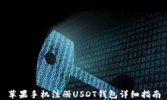 苹果手机注册USDT钱包详细