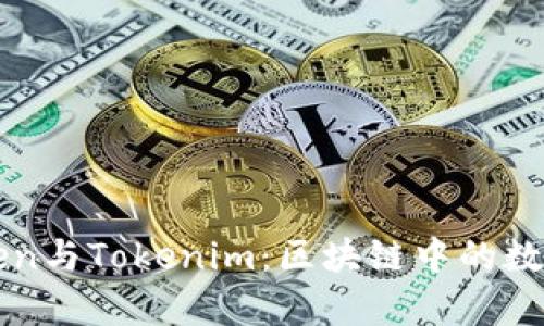深入解析Token与Tokenim：区块链中的数字资产与应用
