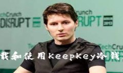 如何安全下载和使用Keep