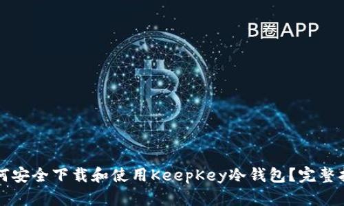 如何安全下载和使用KeepKey冷钱包？完整指南