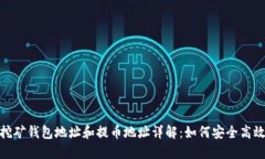 Tokenim 2.0挖矿钱包地址和提