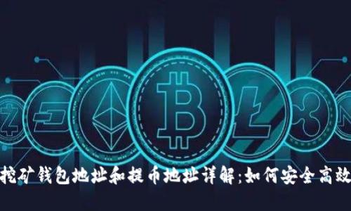 Tokenim 2.0挖矿钱包地址和提币地址详解：如何安全高效管理你的资产