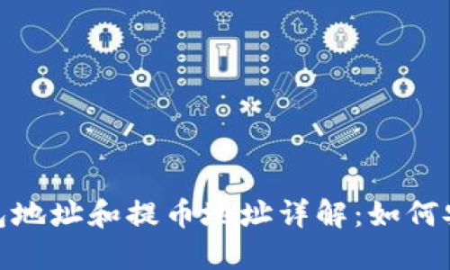 Tokenim 2.0挖矿钱包地址和提币地址详解：如何安全高效管理你的资产
