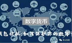 比特币钱包被抓：如何保