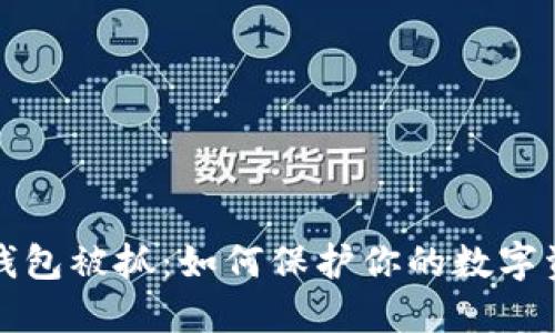 比特币钱包被抓：如何保护你的数字资产安全