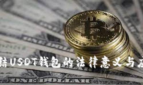 法院冻结USDT钱包的法律意义与应对策略