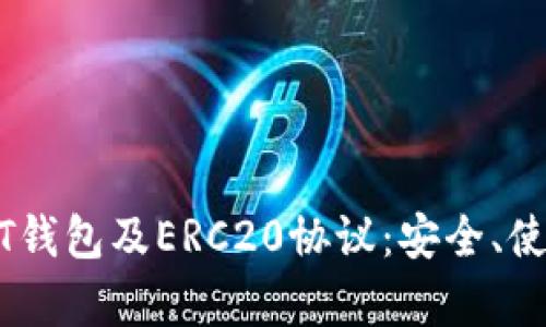 全面解析USDT钱包及ERC20协议：安全、使用和投资指南