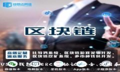 全面解析USDT钱包及ERC20协