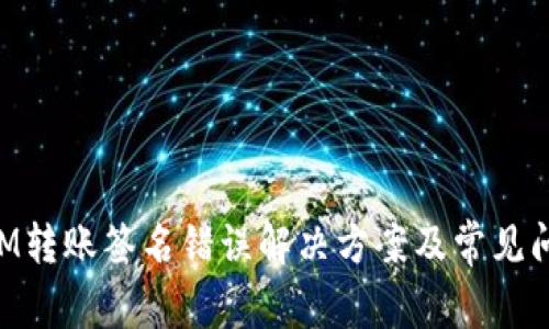 TokenIM转账签名错误解决方案及常见问题解析
