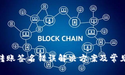 TokenIM转账签名错误解决方案及常见问题解析