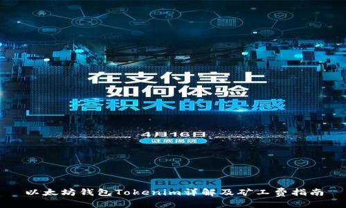 以太坊钱包Tokenim详解及矿工费指南