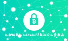 以太坊钱包Tokenim详解及矿