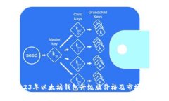 2023年以太坊钱包升级版价