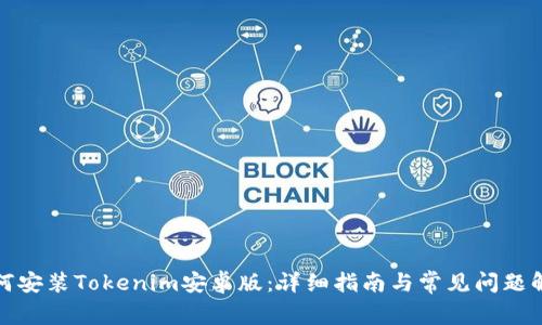 如何安装Tokenim安卓版：详细指南与常见问题解答