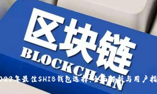 2023年最佳SHIB钱包选择：全面解析与用户指南