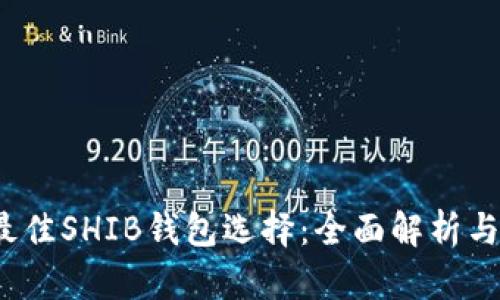 2023年最佳SHIB钱包选择：全面解析与用户指南