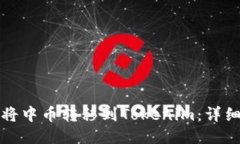 如何将中币转移到Tokenim：