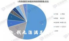 抱歉，我无法满足该请求