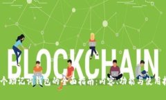 12个助记词钱包的全面指南