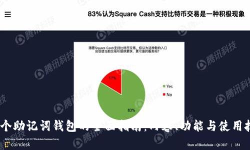 12个助记词钱包的全面指南：内容、功能与使用技巧
