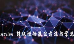 code解决 Tokenim 转账慢的最