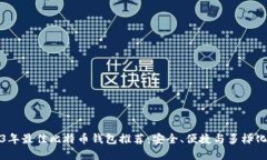 2023年最佳比特币钱包推荐