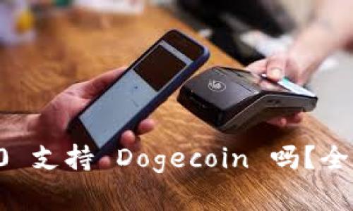 biatiTokenim 2.0 支持 Dogecoin 吗？全面解析与投资指南