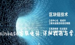 如何拨打Coinbase客服电话：