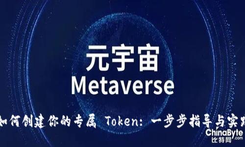 如何创建你的专属 Token: 一步步指导与实践