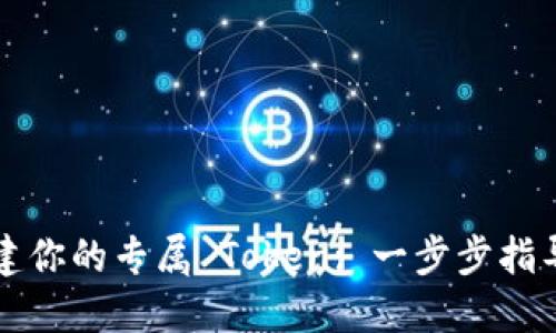 如何创建你的专属 Token: 一步步指导与实践
