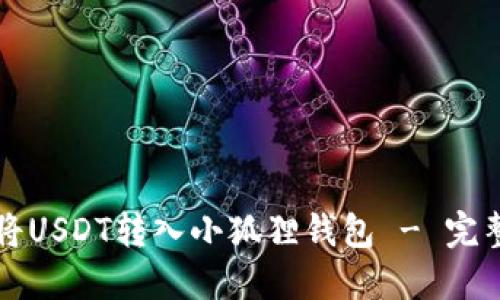 如何将USDT转入小狐狸钱包 - 完整指南