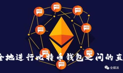 如何安全地进行比特币钱包之间的直接转账？