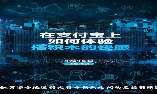 如何安全地进行比特币钱包之间的直接转账？