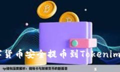 如何将OTC数字货币安全提