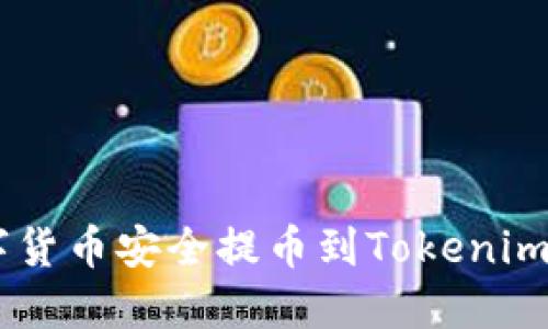 如何将OTC数字货币安全提币到Tokenim 2.0：完整指南