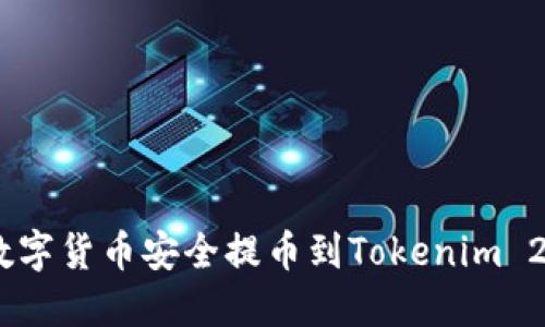 如何将OTC数字货币安全提币到Tokenim 2.0：完整指南