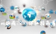 如何将Tokenim换成TRX：详细指南与常见问题解答