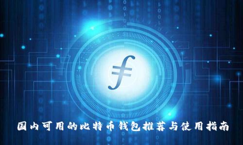 国内可用的比特币钱包推荐与使用指南
