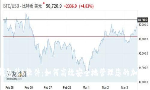 冷钱包装b软件：如何高效安全地管理您的加密资产