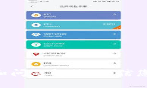 bianoti如何使用ImyToken冷钱包安全收取USDT？一步步指南/bianoti
ImyToken, 冷钱包, USDT, 加密货币/guanjianci

在数字货币的日益普及下，加密货币的安全问题逐渐受到关注。而对于想要安全存储和管理USDT的用户来说，选择一个可靠的冷钱包至关重要。ImyToken作为一款功能强大的钱包应用，为用户提供了安全、便捷的加密货币管理方案。本文将详细介绍如何使用ImyToken冷钱包收取USDT，并解答用户在使用过程中可能遇到的问题。

ImyToken冷钱包概述
ImyToken是一款受到广泛欢迎的加密货币钱包，支持多种数字货币的存储和管理，包括USDT。相较于热钱包，冷钱包因其离线存储的特性而具有更高的安全性，避免了黑客攻击和网络安全隐患。
ImyToken的界面简洁易用，用户可以轻松完成充值、转账等操作。此外，ImyToken还提供了多重签名、私钥管理等安全机制，为用户的资产安全提供了额外保障。

如何安装和设置ImyToken冷钱包
在使用ImyToken收取USDT之前，您需要先安装并设置冷钱包。以下是步骤： 
strong1. 下载应用/strong
您可以在App Store或Google Play中搜索“ImyToken”，下载并安装该应用。确保下载的是官方网站提供的版本，避免下载到恶意软件。
strong2. 创建钱包/strong
打开应用后，选择“创建钱包”。按照提示设置钱包名称和安全密码。请务必记住您的密码，因为它将是恢复钱包的关键。
strong3. 备份助记词/strong
创建钱包后，系统会生成一组助记词。请将这组助记词安全地存储在离线环境中，切勿与他人分享。这组助记词是您恢复钱包所必须的。

如何在ImyToken冷钱包收取USDT
设置完ImyToken冷钱包后，您可以通过以下步骤收取USDT：
strong1. 获取收款地址/strong
在ImyToken的主界面中，选择USDT，系统会显示您的USDT地址。点击“收款”，您可以看到一个二维码和钱包地址，可以直接复制此地址。
strong2. 通知发送方/strong
将您的USDT地址分享给要转账的人。确保您发送的地址准确无误，以避免资产损失。
strong3. 监控转账情况/strong
发送方完成转账后，等待交易确认。您可以在ImyToken中查看交易记录，确认USDT是否成功到账。

ImyToken冷钱包的安全性
ImyToken冷钱包在安全性方面采取了多种措施：
strong1. 离线存储/strong
冷钱包将私钥存储在离线环境中，避免互联网攻击的风险。
strong2. 多重签名/strong
用户可设置多重签名功能，提高交易的安全性。只有经过设定的多个验证，交易才能完成。
strong3. 私钥管理/strong
ImyToken提供私钥导出功能，用户可以将私钥存储在外部设备中，加强安全保障。

可能遇到的问题与解决方案
在使用ImyToken冷钱包的过程中，用户可能会面临一些常见问题，以下是针对这些问题的详细解答：

问题1：如何找回被遗失的助记词？
对于每一个数字钱包用户，助记词是钱包安全的关键。如果您不小心遗失了助记词，找回的可能性非常小，因为没有助记词，从安全角度考虑，钱包的控制权就失去了。
如果助记词泄露，建议立即绑定新的钱包，转移资产至新钱包中。为了防止此类情况发生，建议在创建钱包时将助记词安全备份，并且保留多份备份，例如：纸质备份、保险箱存储等。

问题2：转账USDT时，出现手续费提示，怎么办？
每次进行转账，区块链网络都会收取一定的手续费，这被称为“矿工费”。如果您在ImyToken转账USDT时，遇到手续费提示，建议您在确认交易前了解当前的市场手续费情况。
在确认交易时，用户可以自定义手续费的高低，手续费越高，交易确认的速度通常也越快。若急需到账，则可考虑支付更高的手续费。

问题3：在ImyToken中如何确认转账是否成功？
您可以在应用中查看您的交易记录。在IMYToken的USDT页面，点击“交易历史”选项，系统会显示您的所有交易，如有待确认的交易，状态会显示为“未确认”。
此外，您也可以通过区块浏览器（如Etherscan）查询转账的状态，输入您的交易哈希（TxID），可以获取到交易的实时信息。

问题4：如何确保ImyToken冷钱包的安全性？
确保ImyToken冷钱包安全，用户可以采取以下措施：
strong1. 定期更新应用/strong
请确保您的应用始终是最新版本，因为每个版本的更新都可能修复一些安全漏洞。
strong2. 不随便下载应用/strong
尽量在官方渠道下载钱包应用，避免通过不明网站或链接下载，防止安装恶意软件。
strong3. 加强密码管理/strong
设置强密码，并定期更换，避免使用容易被猜到的密码。
strong4. 不共享账户信息/strong
绝不与他人分享钱包地址、助记词、私钥、密码等信息，一旦泄露，可能导致资产损失。

问题5：为什么ImyToken无法显示USDT余额？
如果您的ImyToken钱包未显示USDT余额，首先确认您是否已经成功转账。同时，请检查您的网络连接是否正常，以及应用是否需要更新。您也可以尝试退出重启应用，查看余额是否会正确显示。
还有可能是因为链上交易未完成，您可以在区块浏览器检查交易状态。如果交易明确成功而余额仍未更新，可以联系ImyToken客服进行进一步处理。

问题6：ImyToken的客服支持如何联系？
如果在使用过程中遇到问题，您可以通过以下方式联系ImyToken的客服：
strong1. 官方网站/strong
访问ImyToken的官方网站，查询相关帮助文档，很多常见问题都有详细解答。
strong2. 社交媒体/strong
许多钱包应用在社交媒体上也有官方账号，通过这些平台可以直接进行咨询。
strong3. 应用内帮助/strong
ImyToken内设置有帮助中心选项，提供FAQ内容及客服邮箱，您可以通过邮件的方式提交您的问题。

总结来说，使用ImyToken冷钱包收取USDT是一个安全、便捷的选择，但用户仍需在使用过程中保持高度的警惕性，避免不必要的损失。通过本文的详细指导和问题解答，相信您对如何安全收取USDT已经有了清晰的了解。