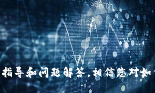 bianoti如何使用ImyToken冷钱包安全收取USDT？一步步指南/bianoti
ImyToken, 冷钱包, USDT, 加密货币/guanjianci

在数字货币的日益普及下，加密货币的安全问题逐渐受到关注。而对于想要安全存储和管理USDT的用户来说，选择一个可靠的冷钱包至关重要。ImyToken作为一款功能强大的钱包应用，为用户提供了安全、便捷的加密货币管理方案。本文将详细介绍如何使用ImyToken冷钱包收取USDT，并解答用户在使用过程中可能遇到的问题。

ImyToken冷钱包概述
ImyToken是一款受到广泛欢迎的加密货币钱包，支持多种数字货币的存储和管理，包括USDT。相较于热钱包，冷钱包因其离线存储的特性而具有更高的安全性，避免了黑客攻击和网络安全隐患。
ImyToken的界面简洁易用，用户可以轻松完成充值、转账等操作。此外，ImyToken还提供了多重签名、私钥管理等安全机制，为用户的资产安全提供了额外保障。

如何安装和设置ImyToken冷钱包
在使用ImyToken收取USDT之前，您需要先安装并设置冷钱包。以下是步骤： 
strong1. 下载应用/strong
您可以在App Store或Google Play中搜索“ImyToken”，下载并安装该应用。确保下载的是官方网站提供的版本，避免下载到恶意软件。
strong2. 创建钱包/strong
打开应用后，选择“创建钱包”。按照提示设置钱包名称和安全密码。请务必记住您的密码，因为它将是恢复钱包的关键。
strong3. 备份助记词/strong
创建钱包后，系统会生成一组助记词。请将这组助记词安全地存储在离线环境中，切勿与他人分享。这组助记词是您恢复钱包所必须的。

如何在ImyToken冷钱包收取USDT
设置完ImyToken冷钱包后，您可以通过以下步骤收取USDT：
strong1. 获取收款地址/strong
在ImyToken的主界面中，选择USDT，系统会显示您的USDT地址。点击“收款”，您可以看到一个二维码和钱包地址，可以直接复制此地址。
strong2. 通知发送方/strong
将您的USDT地址分享给要转账的人。确保您发送的地址准确无误，以避免资产损失。
strong3. 监控转账情况/strong
发送方完成转账后，等待交易确认。您可以在ImyToken中查看交易记录，确认USDT是否成功到账。

ImyToken冷钱包的安全性
ImyToken冷钱包在安全性方面采取了多种措施：
strong1. 离线存储/strong
冷钱包将私钥存储在离线环境中，避免互联网攻击的风险。
strong2. 多重签名/strong
用户可设置多重签名功能，提高交易的安全性。只有经过设定的多个验证，交易才能完成。
strong3. 私钥管理/strong
ImyToken提供私钥导出功能，用户可以将私钥存储在外部设备中，加强安全保障。

可能遇到的问题与解决方案
在使用ImyToken冷钱包的过程中，用户可能会面临一些常见问题，以下是针对这些问题的详细解答：

问题1：如何找回被遗失的助记词？
对于每一个数字钱包用户，助记词是钱包安全的关键。如果您不小心遗失了助记词，找回的可能性非常小，因为没有助记词，从安全角度考虑，钱包的控制权就失去了。
如果助记词泄露，建议立即绑定新的钱包，转移资产至新钱包中。为了防止此类情况发生，建议在创建钱包时将助记词安全备份，并且保留多份备份，例如：纸质备份、保险箱存储等。

问题2：转账USDT时，出现手续费提示，怎么办？
每次进行转账，区块链网络都会收取一定的手续费，这被称为“矿工费”。如果您在ImyToken转账USDT时，遇到手续费提示，建议您在确认交易前了解当前的市场手续费情况。
在确认交易时，用户可以自定义手续费的高低，手续费越高，交易确认的速度通常也越快。若急需到账，则可考虑支付更高的手续费。

问题3：在ImyToken中如何确认转账是否成功？
您可以在应用中查看您的交易记录。在IMYToken的USDT页面，点击“交易历史”选项，系统会显示您的所有交易，如有待确认的交易，状态会显示为“未确认”。
此外，您也可以通过区块浏览器（如Etherscan）查询转账的状态，输入您的交易哈希（TxID），可以获取到交易的实时信息。

问题4：如何确保ImyToken冷钱包的安全性？
确保ImyToken冷钱包安全，用户可以采取以下措施：
strong1. 定期更新应用/strong
请确保您的应用始终是最新版本，因为每个版本的更新都可能修复一些安全漏洞。
strong2. 不随便下载应用/strong
尽量在官方渠道下载钱包应用，避免通过不明网站或链接下载，防止安装恶意软件。
strong3. 加强密码管理/strong
设置强密码，并定期更换，避免使用容易被猜到的密码。
strong4. 不共享账户信息/strong
绝不与他人分享钱包地址、助记词、私钥、密码等信息，一旦泄露，可能导致资产损失。

问题5：为什么ImyToken无法显示USDT余额？
如果您的ImyToken钱包未显示USDT余额，首先确认您是否已经成功转账。同时，请检查您的网络连接是否正常，以及应用是否需要更新。您也可以尝试退出重启应用，查看余额是否会正确显示。
还有可能是因为链上交易未完成，您可以在区块浏览器检查交易状态。如果交易明确成功而余额仍未更新，可以联系ImyToken客服进行进一步处理。

问题6：ImyToken的客服支持如何联系？
如果在使用过程中遇到问题，您可以通过以下方式联系ImyToken的客服：
strong1. 官方网站/strong
访问ImyToken的官方网站，查询相关帮助文档，很多常见问题都有详细解答。
strong2. 社交媒体/strong
许多钱包应用在社交媒体上也有官方账号，通过这些平台可以直接进行咨询。
strong3. 应用内帮助/strong
ImyToken内设置有帮助中心选项，提供FAQ内容及客服邮箱，您可以通过邮件的方式提交您的问题。

总结来说，使用ImyToken冷钱包收取USDT是一个安全、便捷的选择，但用户仍需在使用过程中保持高度的警惕性，避免不必要的损失。通过本文的详细指导和问题解答，相信您对如何安全收取USDT已经有了清晰的了解。